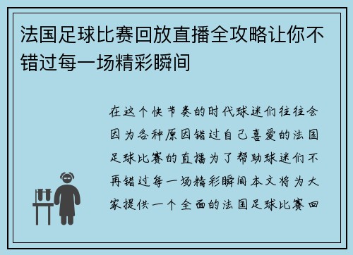 法国足球比赛回放直播全攻略让你不错过每一场精彩瞬间